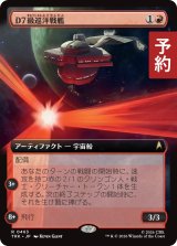 D7級巡洋戦艦/D-7 Battle Cruiser (拡張アート版) 【日本語版】 [TRK-赤R] (予約J)