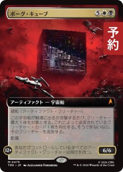 画像1: ボーグ・キューブ/Borg Cube (拡張アート版) 【日本語版】 [TRK-金MR] (予約J)