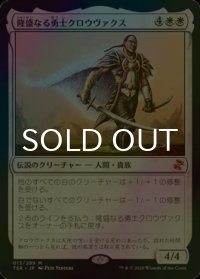 [FOIL] 隆盛なる勇士クロウヴァクス/Crovax, Ascendant Hero 【日本語版】 [TSR-白MR]