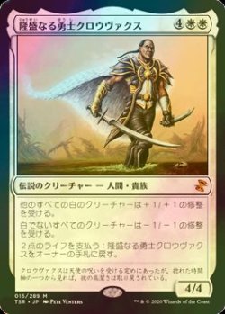 画像1: [FOIL] 隆盛なる勇士クロウヴァクス/Crovax, Ascendant Hero 【日本語版】 [TSR-白MR]