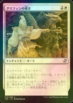 画像1: [FOIL] グリフィンの導き/Griffin Guide 【日本語版】 [TSR-白U]