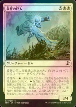 画像1: [FOIL] 象牙の巨人/Ivory Giant 【日本語版】 [TSR-白C]