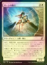 [FOIL] サーシの騎士/Knight of Sursi 【日本語版】 [TSR-白C]