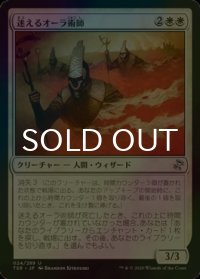 [FOIL] 迷えるオーラ術師/Lost Auramancers 【日本語版】 [TSR-白U]