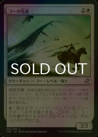 [FOIL] コーの先導/Outrider en-Kor 【日本語版】 [TSR-白U]