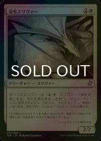 [FOIL] 湿布スリヴァー/Poultice Sliver 【日本語版】 [TSR-白U]