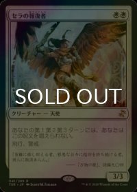 [FOIL] セラの報復者/Serra Avenger 【日本語版】 [TSR-白R]