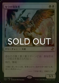 画像1: [FOIL] セラの報復者/Serra Avenger 【日本語版】 [TSR-白R]