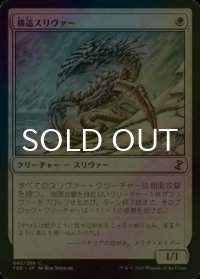 [FOIL] 横這スリヴァー/Sidewinder Sliver 【日本語版】 [TSR-白C]