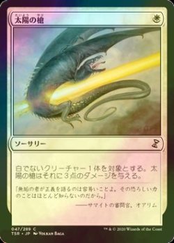 画像1: [FOIL] 太陽の槍/Sunlance 【日本語版】 [TSR-白C]