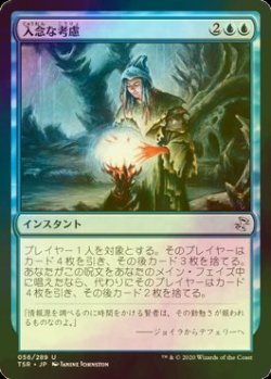 画像1: [FOIL] 入念な考慮/Careful Consideration 【日本語版】 [TSR-青U]