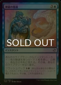 [FOIL] 神秘の指導/Mystical Teachings 【日本語版】 [TSR-青U]