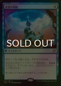[FOIL] 否定の契約/Pact of Negation 【日本語版】 [TSR-青R]