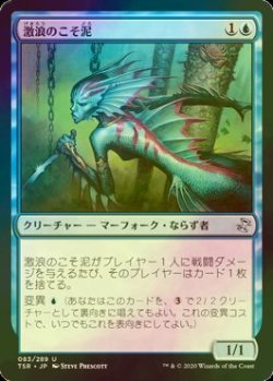 画像1: [FOIL] 激浪のこそ泥/Riptide Pilferer 【日本語版】 [TSR-青U]