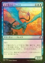 [FOIL] トゲ尾の仔ドレイク/Spiketail Drakeling 【日本語版】 [TSR-青C]