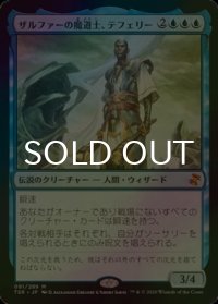 [FOIL] ザルファーの魔道士、テフェリー/Teferi, Mage of Zhalfir 【日本語版】 [TSR-青MR]