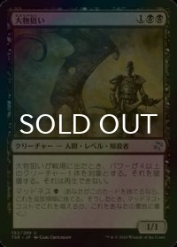 [FOIL] 大物狙い/Big Game Hunter 【日本語版】 [TSR-黒U]