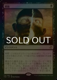 [FOIL] 根絶/Extirpate 【日本語版】 [TSR-黒R]