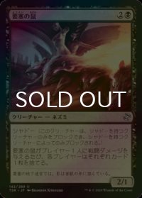 [FOIL] 要塞の鼠/Stronghold Rats 【日本語版】 [TSR-黒U]
