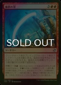 [FOIL] 弧状の刃/Arc Blade 【日本語版】 [TSR-赤U]