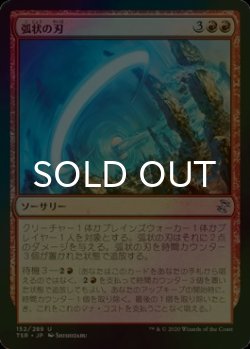画像1: [FOIL] 弧状の刃/Arc Blade 【日本語版】 [TSR-赤U]