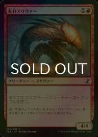 [FOIL] 乱打スリヴァー/Battering Sliver 【日本語版】 [TSR-赤C]