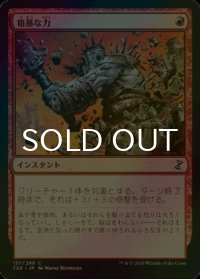 [FOIL] 粗暴な力/Brute Force 【日本語版】 [TSR-赤C]