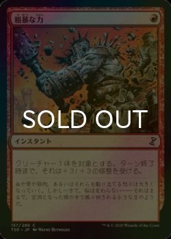 画像1: [FOIL] 粗暴な力/Brute Force 【日本語版】 [TSR-赤C]