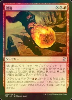 画像1: [FOIL] 燃焼/Conflagrate 【日本語版】 [TSR-赤U]