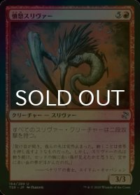 [FOIL] 憤怒スリヴァー/Fury Sliver 【日本語版】 [TSR-赤U]