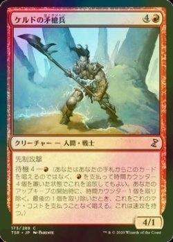 画像1: [FOIL] ケルドの矛槍兵/Keldon Halberdier 【日本語版】 [TSR-赤C]