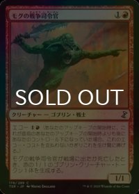 [FOIL] モグの戦争司令官/Mogg War Marshal 【日本語版】 [TSR-赤C]