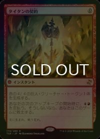 [FOIL] タイタンの契約/Pact of the Titan 【日本語版】 [TSR-赤R]