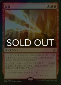 [FOIL] 反復/Reiterate 【日本語版】 [TSR-赤R]