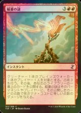 [FOIL] 稲妻の謎/Riddle of Lightning 【日本語版】 [TSR-赤C]