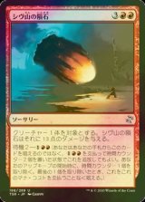 [FOIL] シヴ山の隕石/Shivan Meteor 【日本語版】 [TSR-赤U]