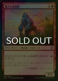 [FOIL] 猿人の指導霊/Simian Spirit Guide 【日本語版】 [TSR-赤C]