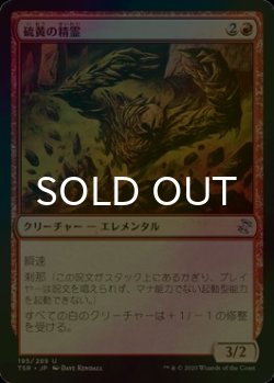 画像1: [FOIL] 硫黄の精霊/Sulfur Elemental 【日本語版】 [TSR-赤U]