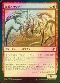 [FOIL] 双頭スリヴァー/Two-Headed Sliver 【日本語版】 [TSR-赤C]
