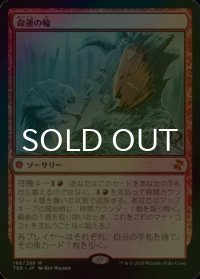 [FOIL] 命運の輪/Wheel of Fate 【日本語版】 [TSR-赤MR]