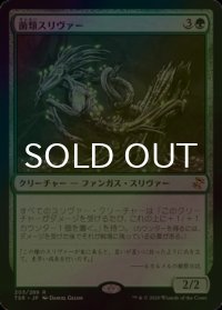 [FOIL] 菌類スリヴァー/Fungus Sliver 【日本語版】 [TSR-緑R]