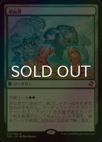 [FOIL] 超起源/Hypergenesis 【日本語版】 [TSR-緑MR]
