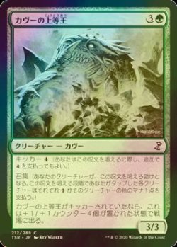 画像1: [FOIL] カヴーの上等王/Kavu Primarch 【日本語版】 [TSR-緑C]