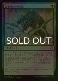 [FOIL] 古きクローサの力/Might of Old Krosa 【日本語版】 [TSR-緑U]