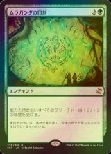 [FOIL] ムラガンダの印刻/Muraganda Petroglyphs 【日本語版】 [TSR-緑R]