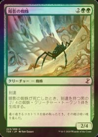 [FOIL] 暗影の蜘蛛/Penumbra Spider 【日本語版】 [TSR-緑C]