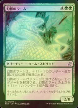 画像1: [FOIL] 幻影のワーム/Phantom Wurm 【日本語版】 [TSR-緑U]