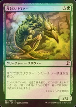 画像1: [FOIL] 反射スリヴァー/Reflex Sliver 【日本語版】 [TSR-緑C]