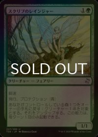 [FOIL] スクリブのレインジャー/Scryb Ranger 【日本語版】 [TSR-緑U]