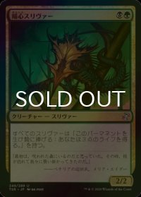 [FOIL] 暗心スリヴァー/Darkheart Sliver 【日本語版】 [TSR-金U]